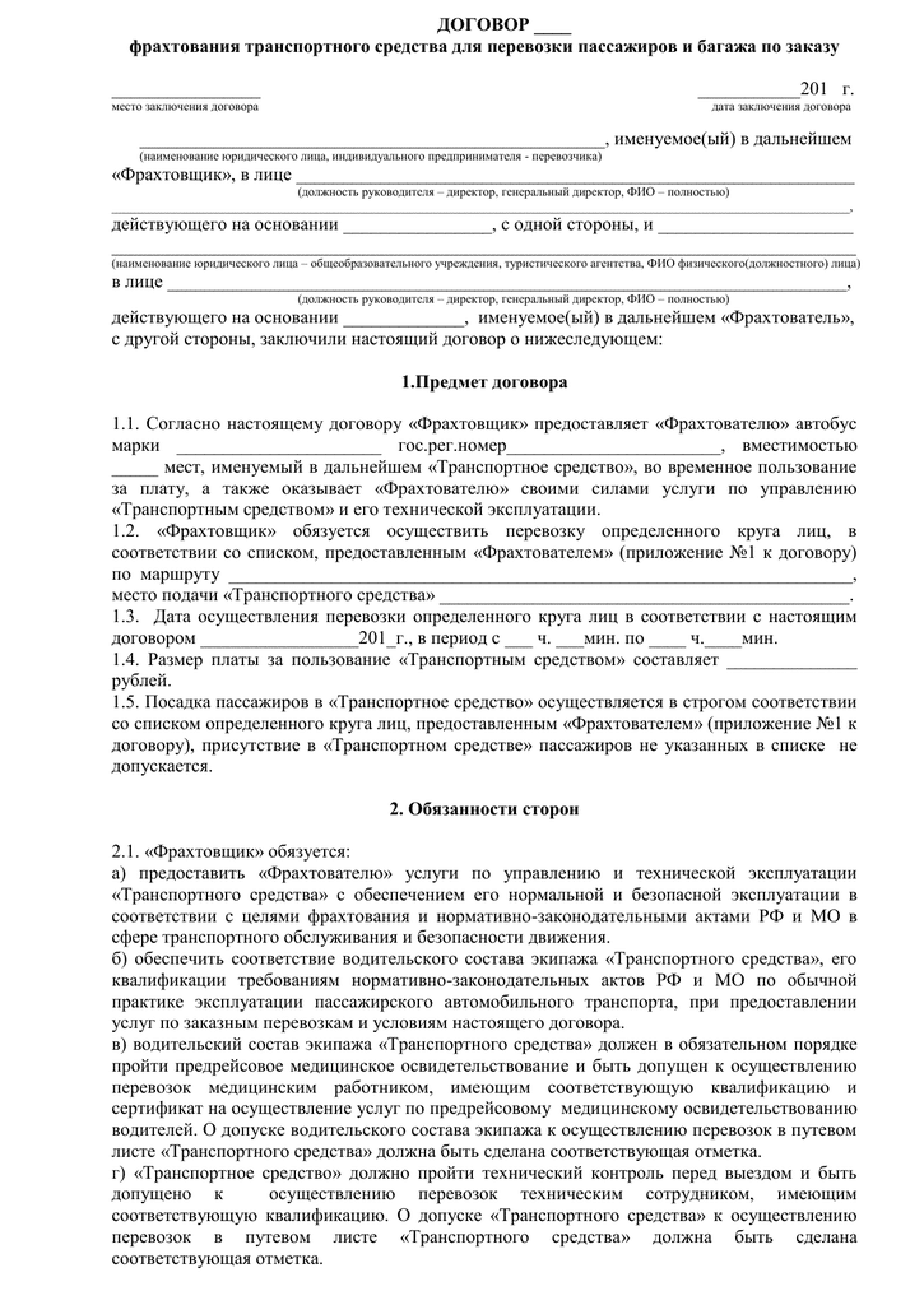 Договор фрахтования перевозка детей образец. Образец договора фрахтования автобуса для перевозки детей. Договор фрахтования перевозка детей образец. Договор фрахтования образец заполнения. Пример договора фрахтования автобуса перевозки.