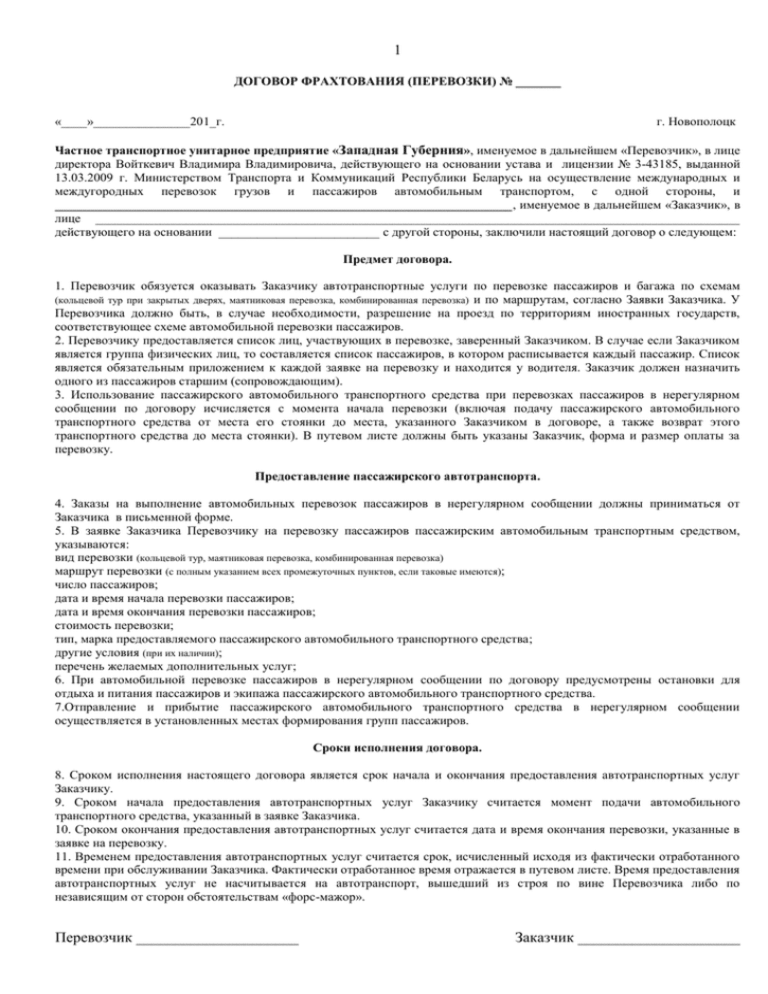 Договор фрахтования пример. Договор фрахтования перевозка детей образец. Договор фрахтования автобуса. Договор фрахтования. Договор фрахтования транспортного средства.