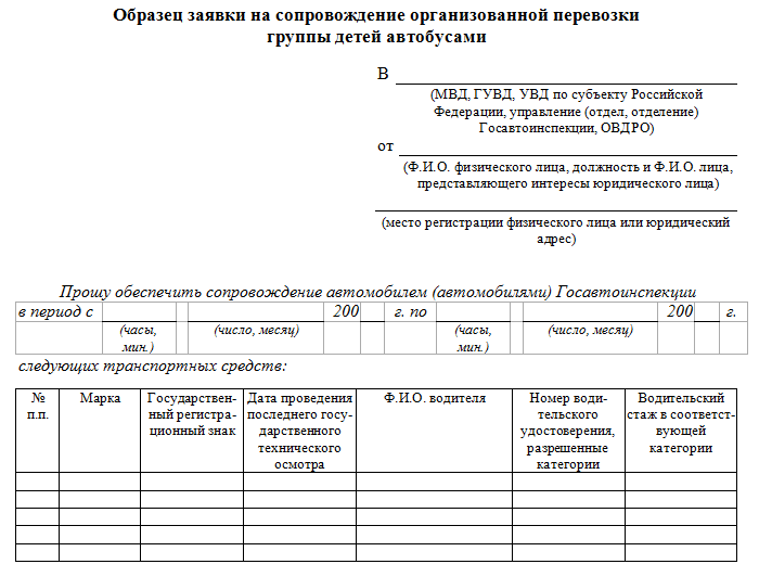 Образец заявки на автобус для перевозки детей